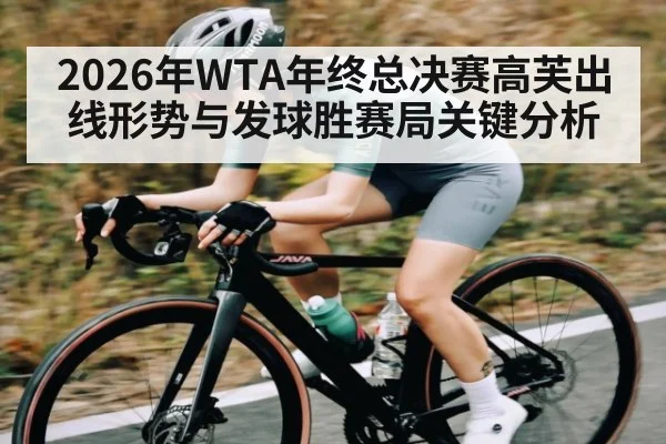 2026年WTA年终总决赛高芙出线形势与发球胜赛局关键分析